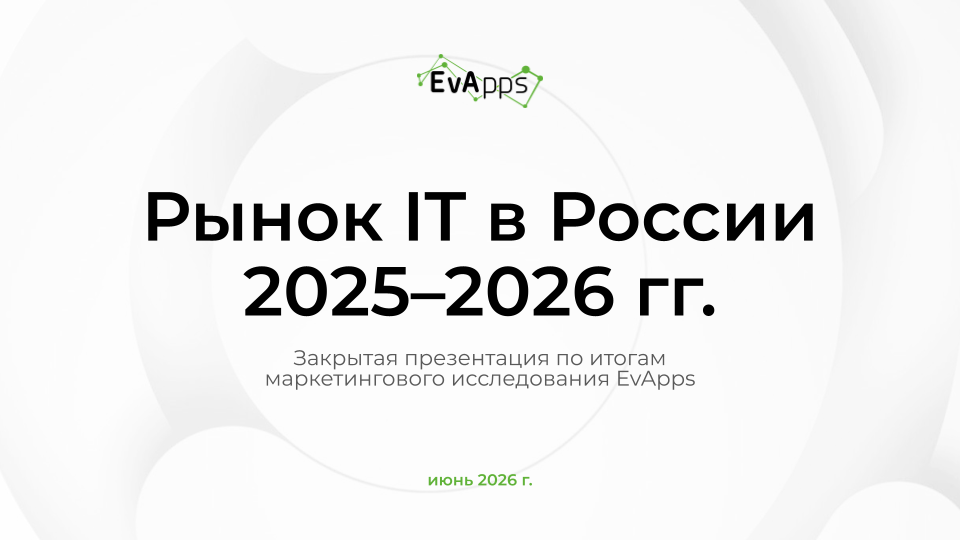 Слайд 1 презентации: Рынок IT в России 2025–2026 гг.
