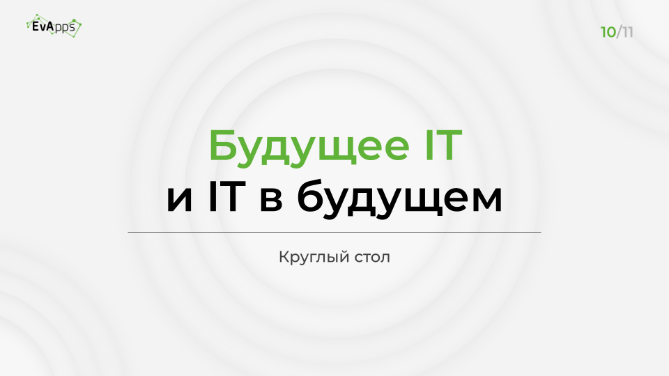 Слайд 10 презентации: будущее IT и IT в будущем, круглый стол